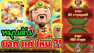 หมุนตัน มันยากแค่ไหน !! │เกมแปะ Caishen Wins ➤ Slot PG