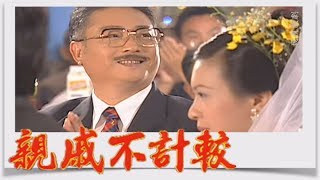 親戚不計較 EP171