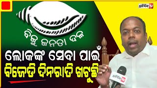 ଧାମନଗରରେ ୩୦ ହଜାରରୁ ଅଧିକ ଭୋଟରେ ବିଜେଡି ଜିତିବ !: ଅମିତ ମଲ୍ଲିକ, ବିଜେଡି ମୁଖପାତ୍ର | PratidinTv