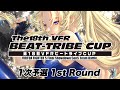 VIRTUA FIGHTER5 FS「The18th VFR BEAT-TRIBE CUP」1st Round