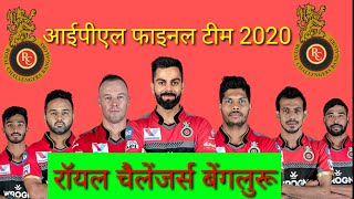 रॉयल चैलेंजर्स बेंगलूर आईपीएल टीम 2020| ROYAL CHALLENGERS BANGALORE IPL PLAYERS LIST| RCB IPL FINAL