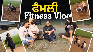 ਫੈਮਲੀ FITNESS VLOG