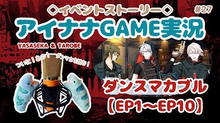 【ゲーム実況 アイドリッシュセブン#27】ダンスマカブルを初見実況！EP1〜EP10【やっと、やっと読めるぜ…くぅ！】