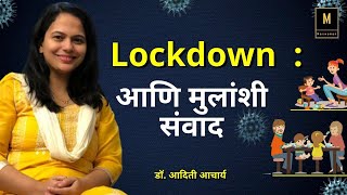 Lockdown : आणि मुलांशी संवाद | How to communicate with children | Parenting  | MaxWoman