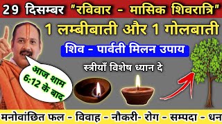 29 दिसंबर रविवार मासिक शिवरात्रि व्रत | 1 लम्बीबाती और 1 गोलबाती | raviwar masik shivratri ke upay