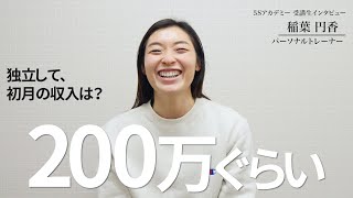 「独立初月、売上200万円」【 5Sアカデミー 受講生インタビュー 】 稲葉円香 さん