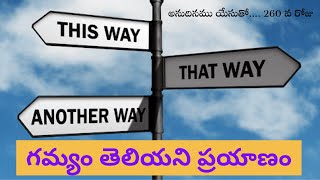 గమ్యం తెలియని ప్రయాణం!A journey with no destination !