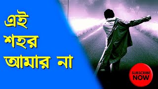 এই শহর আমার না • রহিম শেখের কবিতা • আবৃত্তি- মাহবুবুর রহমান টুনু • Mahbubur Rahman Tunu