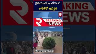 High Tension at Brilliant Engineering College : బ్రిలియంట్‌ ఇంజినీరింగ్‌ కాలేజ్‌లోఉద్రిక్తత| RTV