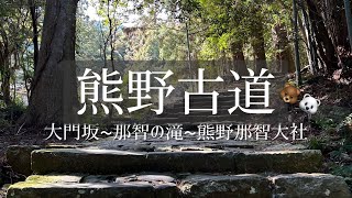 【紀伊旅行Vol.2】念願の熊野古道をゆく/大門坂スタート超初心者コース/【彼氏目線Vlog #49】