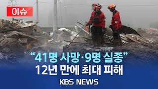 [KBS 뉴스특보] 예천 실종자 2명 추가 발견/사망 41명·실종 9명·대피 12,000명..12년 만에 최대(18일 오전 11시 기준)/2023년 7월 18일(화)/KBS