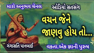 વચન જેને જાણવુ હોય તો ગંગાસતિ પાનબાઈ સતસંગ vachan jene janvu hoy to gangasati panbai satsang bhajan