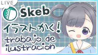 Skebのお仕事！イラスト描く！Dibujar una ilustración【新人Vtuber】【EN subtitles/Subtítulos en ES】