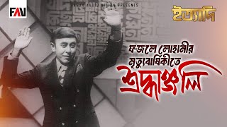 ফজলে লোহানীর মৃত্যুবার্ষিকীতে শ্রদ্ধাঞ্জলি | ইত্যাদি খুলনা পর্ব - অক্টোবর ২০১৩