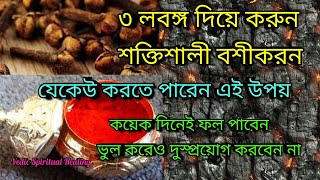 Vashikaran।লবঙ্গের শক্তিশালী বশীকরণ টোটকাতে কাউকে করুন আপনার বশ,এর ভুল প্রয়োগ ভুলেও করবেন না।