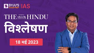 The Hindu Newspaper Analysis for 18 May 2023 Hindi | UPSC Current Affairs | Editorial Analysis