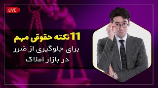 لایو ۱۱ نکته حقوقی حیاتی برای جلوگیری از ضرر در بازار املاک