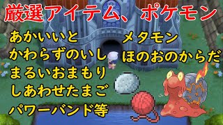 【BDSP】厳選に必要なアイテム、ポケモンの場所について「あかいいと」「かわらずのいし」「まるいおまもり」「しあわせのたまご」など【ブリリアントダイヤモンド/シャイニングパール】