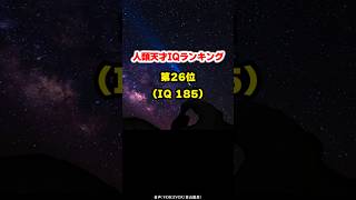 【天才IQランキング第26位】～現代科学の礎を築いた大天才～ #shorts