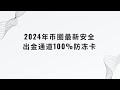 2024年全网最最新币圈安全出金通道｜100%防冻卡｜炒币避免黑钱｜绝对安全｜#炼金支付 #kraken #ifast  #wise  #n26  #quppy #zabank