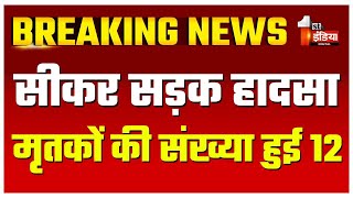 Sikar Accident Update: मृतकों की संख्या बढ़कर हुई 12 | Laxmangarh | Road Accident | Rajasthan News