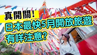 [緊急LIVE&投票] 日本最快5月開放旅遊 有咩注意？來投票想不想去？[1)想去 2)等下先]　#在日港人 #香港人 #日本旅遊
