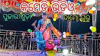 କମେଡି ଭିଡିଓ ପୁଜାରୀ ଗୁଡ଼ା ଦାମ ଗୁରୁ ନୂଆ ନାଟକ (ଏମିତି ପ୍ରେମ କାହିଁକି କଲି)