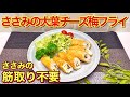 ささみの大葉チーズ梅フライの作り方♪面倒なささみの筋取り不要！ヘルシーでさっぱり最高に美味しい逸品です。