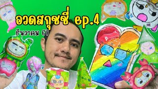 อวดสกุชชี่ ep.4 #สกุชชี่ ที่นักเรียนทำให้ในเดือนธันวาคม 2567 #กล่องสุ่ม #diy #papercraft