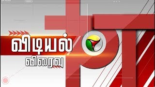 Vidiyal Viraivu | விடியல் விரைவு | 18/02/2019 | Puthiya Thalaimurai TV