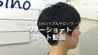 黒髪ショートのツーブロック時短カット hairmakesinoリアルサロンワーク  Sino代表 篠崎正