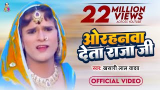 #Video - ओरहनवा देता राजा जी | #Khesari Lal Yadav | Orahanwa Deta Raja Ji | Bhojpuri New Song 2014