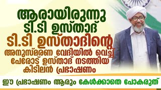 ടി.ടി ഉസ്താദിന്റെ അനുസ്മരണ വേദിയിൽ വെച്ച് പേരോട് ഉസ്താദ് നടത്തിയ കിടിലൻ പ്രഭാഷണം | Perode Usthad