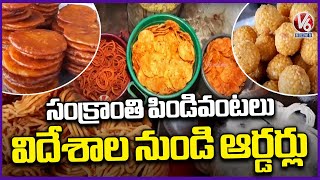 Sankranthi Pindi Vantalu : 34 Varieties Of Tasty And Healthy Telangana Pindi Vantalu Siddipet | V6