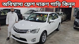 অবিশ্বাস্য ফ্রেশ দারুণ গাড়ি কিনুন । Toyota Axio Price In Bangladesh । Used Car Price In Bangladesh