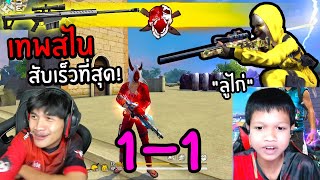 FreeFire ลูก้าท้าดวล 1-1 ราชาสไนภาคอีสาน!!