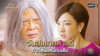 จับสังเกตตาแก่ ท่าทีดูไม่เหมือนเดิม | Highlight กรงการเวก Ep.14 | 27 ก.พ. 68 | one31