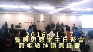 20160117豐原思恩堂主日聚會詩歌敬拜讚美錄音