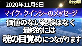 【スピリチュアル】マイク・クインシーのハイアーセルフからのメッセージ～2020年11月6日～価値のない経験はなく、最終的には魂の目覚めにつながります。（自動翻訳）　音声《幸せの法則 スピリチュアル 》