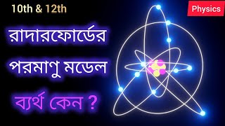 রাদারফোর্ডের পরমাণু মডেল ব্যর্থ কেন? Rutherford's Atomic Model in Bangla.