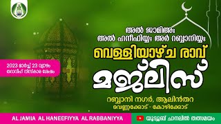 അൽ ജാമിഅഃ വെള്ളിയാഴ്ച രാവ് മജ്‌ലിസ് | 2023 മാര്‍ച്ച്‌ 23 വ്യാഴം