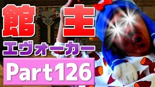 【瀬戸のマインクラフト】#126 対決！館の主 エヴォーカー！