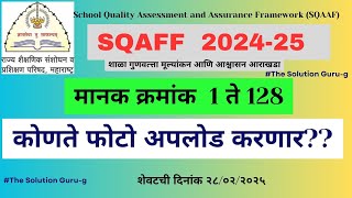 SQAAF -मानके 1 ते 128 फोटो कशाप्रकारे अपलोड करायचे#scert