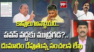 కాపులు అన్యాయం.. పవన్ వద్దకు ముద్రగడ?.. దుమారం రేపుతున్న సంచలన లేఖ | 99TV