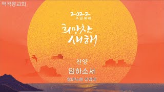 역곡동교회 22.02.06(주일) 임마누엘찬양대 - 임하소서