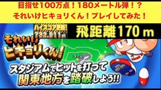 [パワプロアプリ] 04 それいけヒキョリくん開幕！早速プレイしてみたけど報酬沢山もらえる！