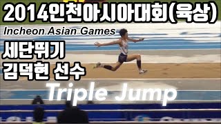 인천아시아대회 세단뛰기 김덕현 선수 시합 영상 Incheon Asian Games - track\u0026field - triple jump