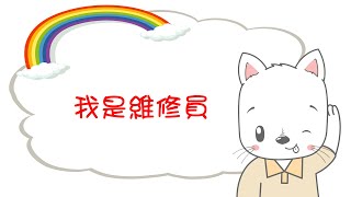 我是維修員 | 幼兒學懂要用功 | 成功需苦幹床前小故事 | 中文粵語廣東話兒童睡前故事 | 訓練孩子正確品德價值觀 | 嘉芙姐姐講故事系列