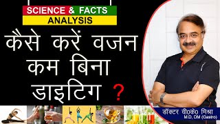 कैसे करें वजन कम बिना डाइटिंग || MANY WAYS TO LOOSE WEIGHT WITHOUT DIETING--2