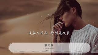 我願意 - Olivia Ong『我願意爲你 我願意爲你』【動態歌詞Lyrics】